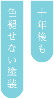 十年後も色褪せない塗装